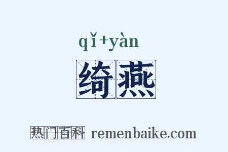 绮燕是什么意思的图片